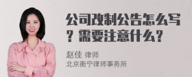 公司改制公告怎么写？需要注意什么？