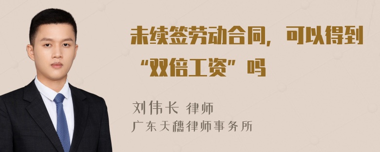 未续签劳动合同，可以得到“双倍工资”吗