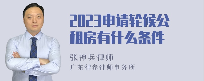 2023申请轮候公租房有什么条件