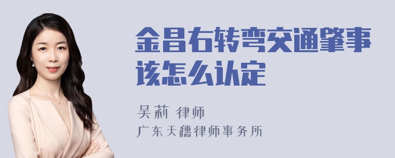 金昌右转弯交通肇事该怎么认定