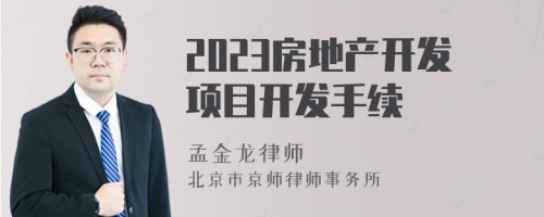 2023房地产开发项目开发手续