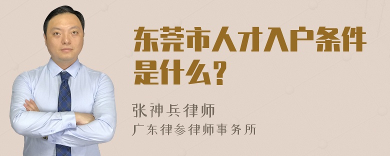 东莞市人才入户条件是什么？