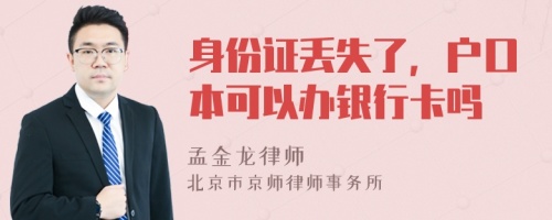 身份证丢失了，户口本可以办银行卡吗