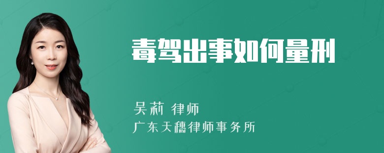 毒驾出事如何量刑