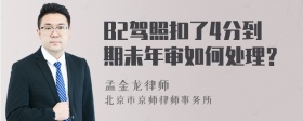 B2驾照扣了4分到期未年审如何处理？