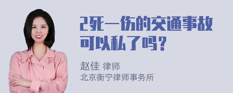 2死一伤的交通事故可以私了吗？