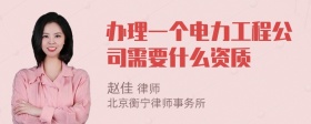 办理一个电力工程公司需要什么资质