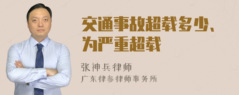 交通事故超载多少、为严重超载