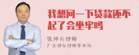 我想问一下贷款还不起了会坐牢吗