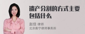 遗产分割的方式主要包括什么