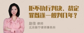 拒不执行判决、裁定罪既遂一般判几年？