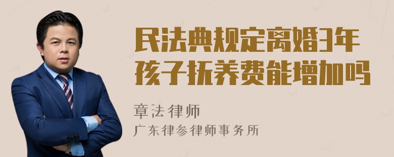 民法典规定离婚3年孩子抚养费能增加吗