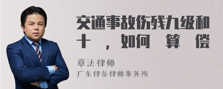 交通事故伤残九级和十級，如何計算賠偿