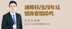 沭阳县2020年结婚还要婚检吗