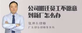 公司搬迁员工不愿意到新厂怎么办