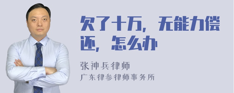 欠了十万，无能力偿还，怎么办