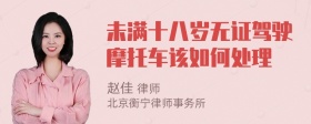 未满十八岁无证驾驶摩托车该如何处理