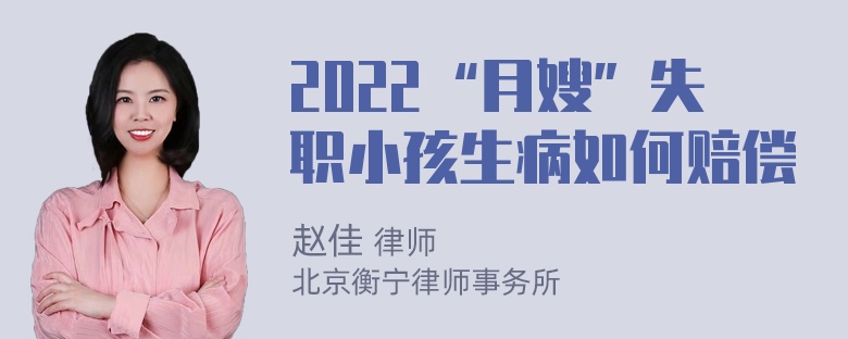 2022“月嫂”失职小孩生病如何赔偿