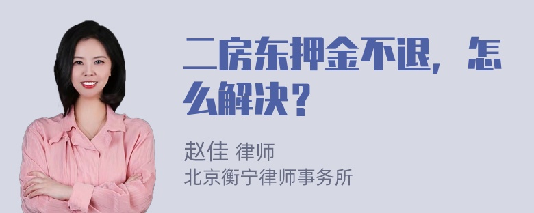 二房东押金不退，怎么解决？