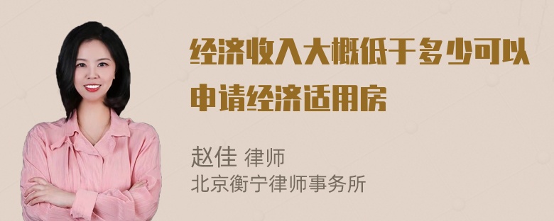 经济收入大概低于多少可以申请经济适用房