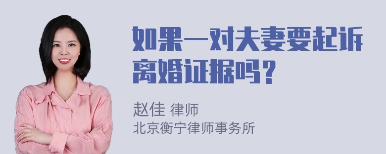 如果一对夫妻要起诉离婚证据吗？