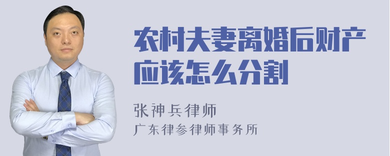 农村夫妻离婚后财产应该怎么分割