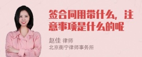 签合同用带什么，注意事项是什么的呢