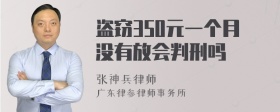 盗窃350元一个月没有放会判刑吗