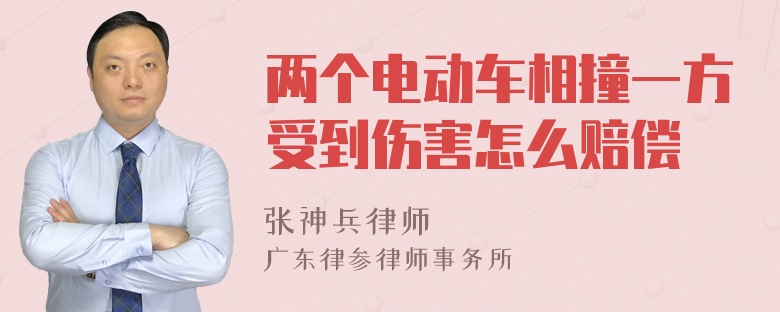 两个电动车相撞一方受到伤害怎么赔偿