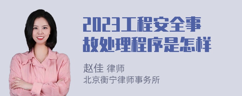 2023工程安全事故处理程序是怎样