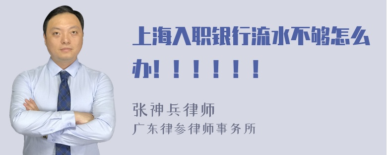 上海入职银行流水不够怎么办！！！！！！