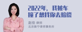 2022年，我被车撞了想找你去赔偿