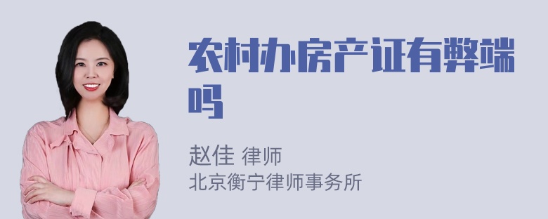 农村办房产证有弊端吗