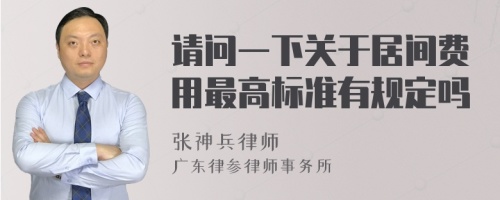 请问一下关于居间费用最高标准有规定吗