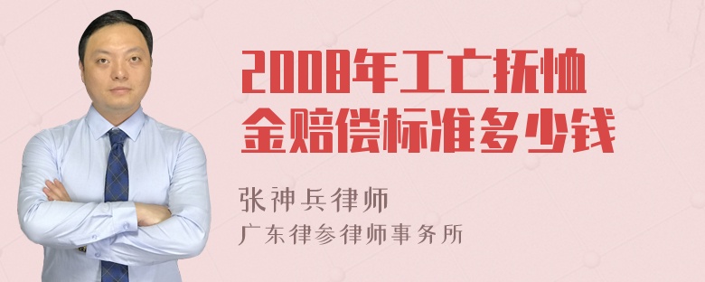 2008年工亡抚恤金赔偿标准多少钱