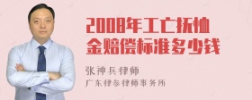 2008年工亡抚恤金赔偿标准多少钱