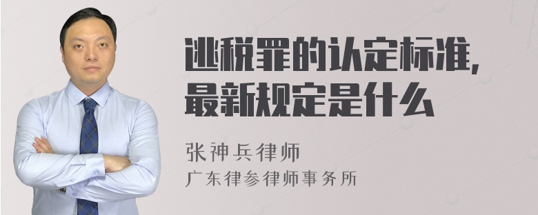 逃税罪的认定标准，最新规定是什么