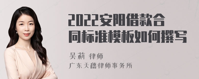 2022安阳借款合同标准模板如何撰写