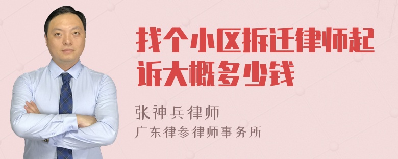 找个小区拆迁律师起诉大概多少钱