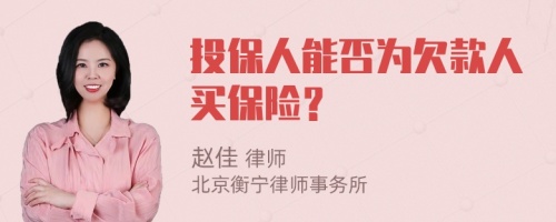 投保人能否为欠款人买保险？