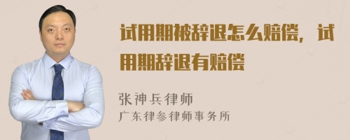 试用期被辞退怎么赔偿，试用期辞退有赔偿