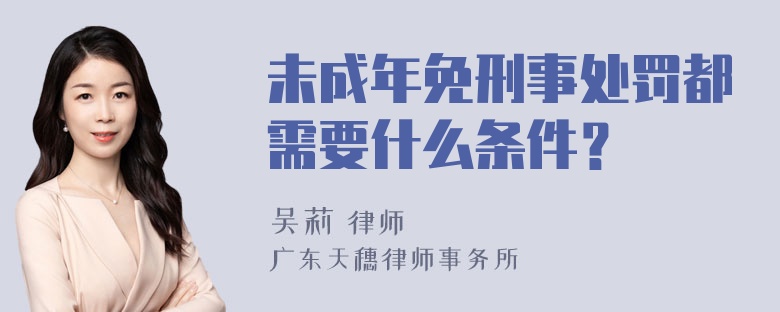 未成年免刑事处罚都需要什么条件？