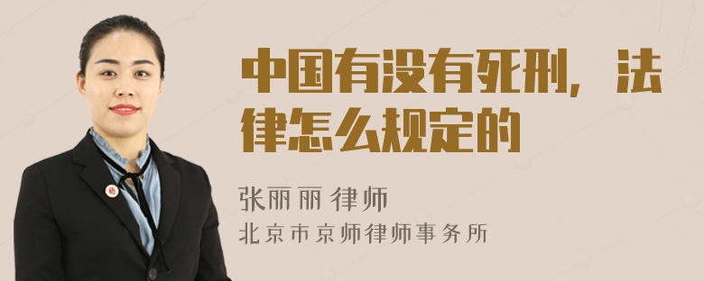 中国有没有死刑，法律怎么规定的