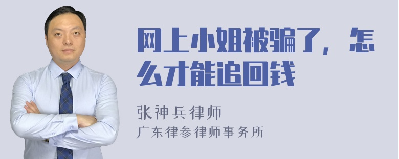 网上小姐被骗了，怎么才能追回钱