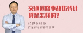 交通道路事故伤残计算是怎样的？