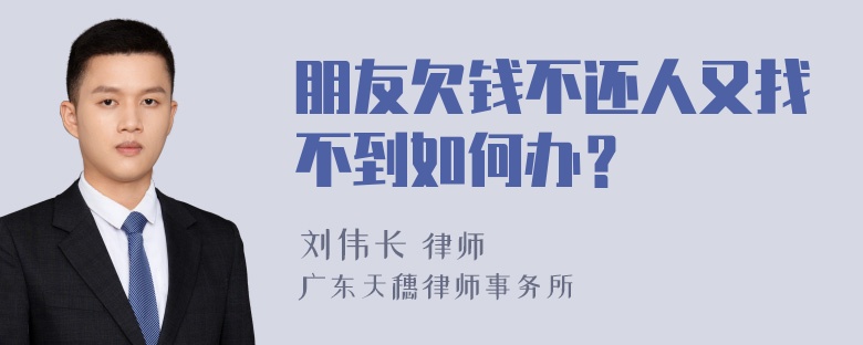 朋友欠钱不还人又找不到如何办？