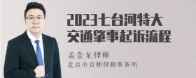 2023七台河特大交通肇事起诉流程