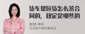 货车帮拉货怎么签合同的，规定是哪些的