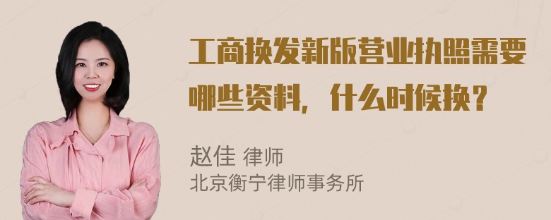 工商换发新版营业执照需要哪些资料，什么时候换？