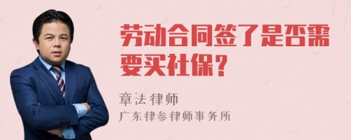 劳动合同签了是否需要买社保？